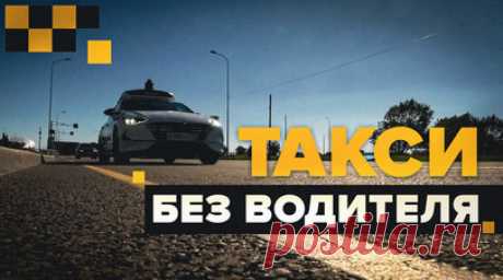 Беспилотное такси протестировали жители посёлка Сириус — видео. Жители и гости федеральной территории Сириус протестировали роботакси. Машина едет сама, человек на месте водителя лишь следит за безопасностью движения. Каждый беспилотный автомобиль оснащён радарами, лидарами и камерами, а также вычислителем, который расположен в задней части машины. Благодаря этому транспорт может передвигаться без участия человека, соблюдая правила дорожного движения и объезжая препятствия. Видео Ruptly.…