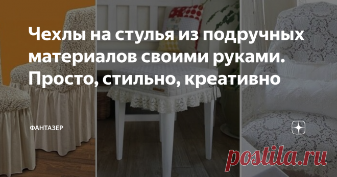 Чехлы на стулья из подручных материалов своими руками. Просто, стильно, креативно Знаете ли вы, что из подручных материалов можно изготовить вполне достойные чехлы на стулья? Главное — хорошая идея и подходящий материал! Подойдет многое — остатки пряжи, старые свитера, вышедшие из употребления текстильные вещи, гардины, шторы, пледы. Итак, вашему вниманию 8 замечательных идей!
Разные чехлы на одинаковые стулья
На одинаковые стулья можно пошить разные чехлы (материал, цветовая г