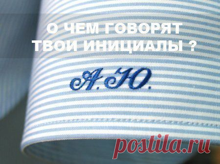 О чем говорят твои инициалы: Фамилия, Имя, Отчество | thePO.ST