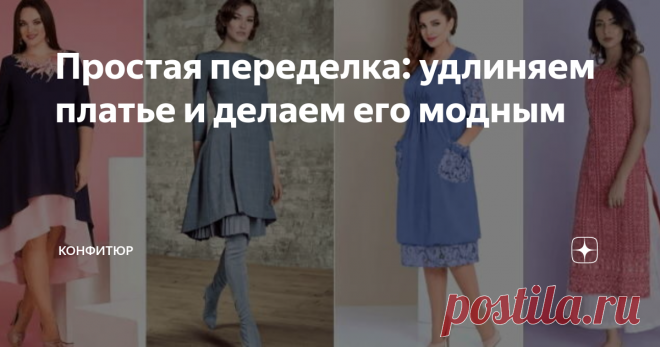 Простая переделка: удлиняем платье и делаем его модным Желание удлинить платье может возникнуть не только оттого, что оно не стало подходить вам по статусу. Ведь женщине часто хочется чего-то нового и неординарного! Поэтому произвести модную переделку с платьем будет отличной идей, главное воспользоваться дельными советами.
Полоска
Этот вариант один из самых востребованных. Всего-то и нужно к подолу пришить полоску дополнительной ткани. Главное,