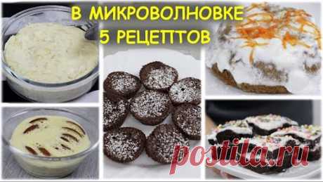 5 Крутых рецептов в микроволновке. Выпечка на скорую руку за 5 минут