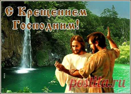 Живая открытка С Крещением Господним и долгого счастья | Открытки Онлайн