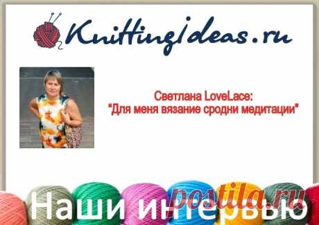 Светлана LoveLace: &quot;Для меня вязание сродни медитации&quot;