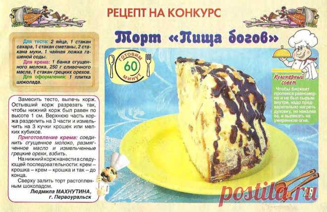 Торт "Пища богов"