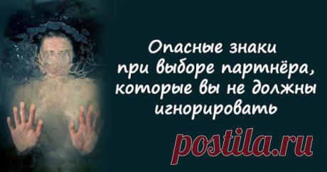 Опасные знаки при выборе партнёра, которые вы не должны игнорировать