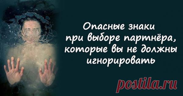 Опасные знаки при выборе партнёра, которые вы не должны игнорировать