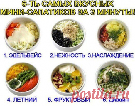 Мини - салатики
♦ ЭДЕЛЬВ
Cыр, курица, яйцо, помидор, майонез (сметана).
♦ НЕЖНОСТЬ
Курица, чернослив, яйцо, огурец, грецкий орех, йогурт.
♦ НАСЛАЖДЕНИЕ
Курица, ананас, болгарский перец, яблоко.
♦ ЛЕТНИЙ
Огурец, помидор, перец сладкий, майонез (сметана), зелень.
♦ ФРУКТОВЫЙ
Кусочки апельсина, ананаса, груши, яблока, киви, заправленные йогуртом.
♦ ДИВАЙН
Кальмар, яйцо, огурец, рис, лук, майонез (сметана).