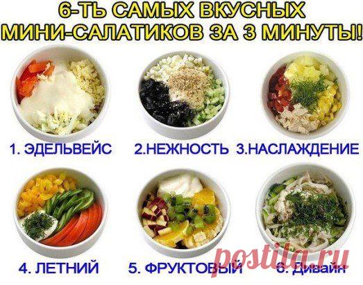 Мини - салатики
♦ ЭДЕЛЬВ
Cыр, курица, яйцо, помидор, майонез (сметана).
♦ НЕЖНОСТЬ
Курица, чернослив, яйцо, огурец, грецкий орех, йогурт.
♦ НАСЛАЖДЕНИЕ
Курица, ананас, болгарский перец, яблоко.
♦ ЛЕТНИЙ
Огурец, помидор, перец сладкий, майонез (сметана), зелень.
♦ ФРУКТОВЫЙ
Кусочки апельсина, ананаса, груши, яблока, киви, заправленные йогуртом.
♦ ДИВАЙН
Кальмар, яйцо, огурец, рис, лук, майонез (сметана).