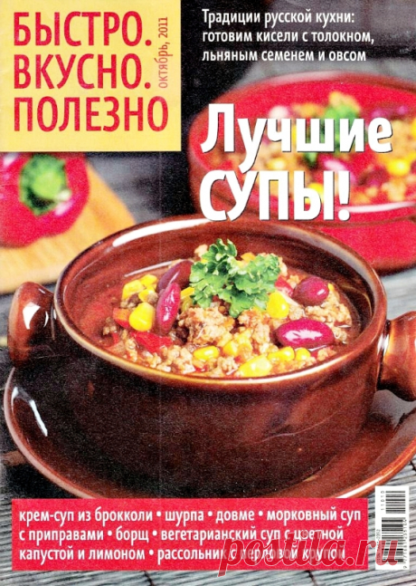 БЫСТРО. ВКУСНО. ПОЛЕЗНО.