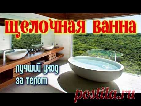 ЩЕЛОЧНАЯ ВАННА – лучший уход за телом