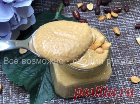 Полезная Арахисовая паста. Невероятно вкусное лакомство | Всё возможно - своими руками | Яндекс Дзен