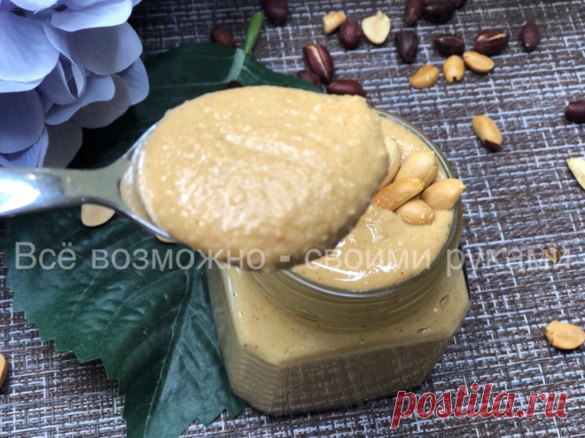 Полезная Арахисовая паста. Невероятно вкусное лакомство | Всё возможно - своими руками | Яндекс Дзен