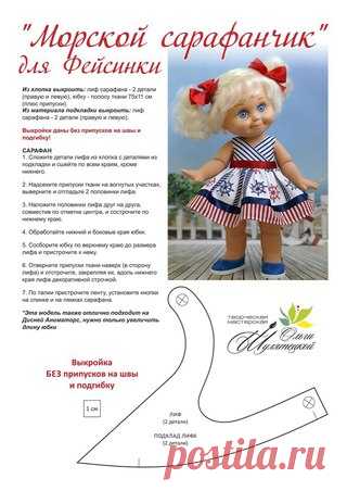 Сарафан для куклы Дисней, подходит Фейсинкам https://psv4.userapi.com/c816338/u241324120/docs/4fc8..
Девочки, заходите в гости к Оле, у неё очень интересная группа https://m.vk.com/olgash_vrn