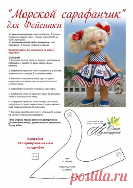 Сарафан для куклы Дисней, подходит Фейсинкам https://psv4.userapi.com/c816338/u241324120/docs/4fc8..
Девочки, заходите в гости к Оле, у неё очень интересная группа https://m.vk.com/olgash_vrn