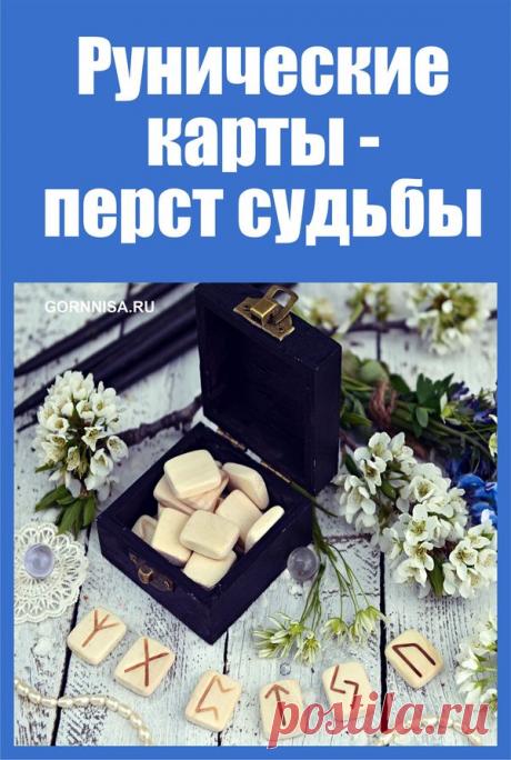 Рунические карты - перст судьбы | ГОРНИЦА | Оракул | онлайн