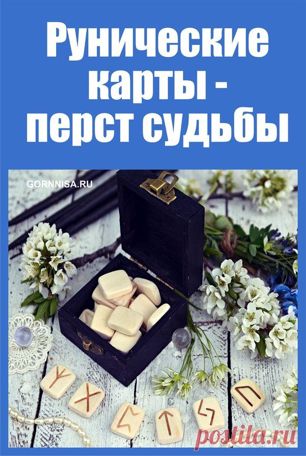 Рунические карты - перст судьбы | ГОРНИЦА | Оракул | онлайн