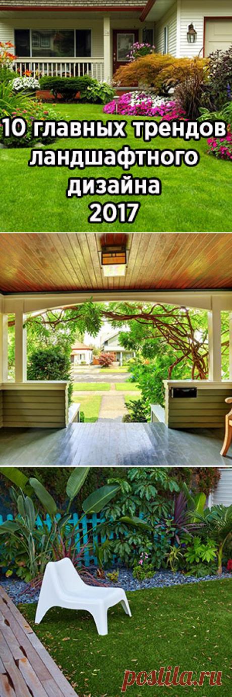 10 главных трендов ландшафтного дизайна-2017