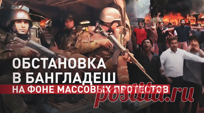 Отставка премьер-министра и сотни погибших: Бангладеш охватили массовые беспорядки. Премьер-министр Бангладеш Шейх Хасина ушла в отставку на фоне охвативших страну массовых протестов. Демонстранты взяли штурмом здание парламента и атаковали дворец главы правительства. Хасина эвакуировалась в Индию и, по данным СМИ, попросила убежища в Великобритании. С начала беспорядков в Бангладеш погибли не менее 300 человек, среди них сотрудники полиции. Подробнее — в видео RT. Читать далее