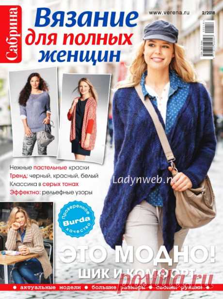 Журнал Сабрина. Спецвыпуск №2 2018 Вязание для полных женщин | Ladynweb.ru