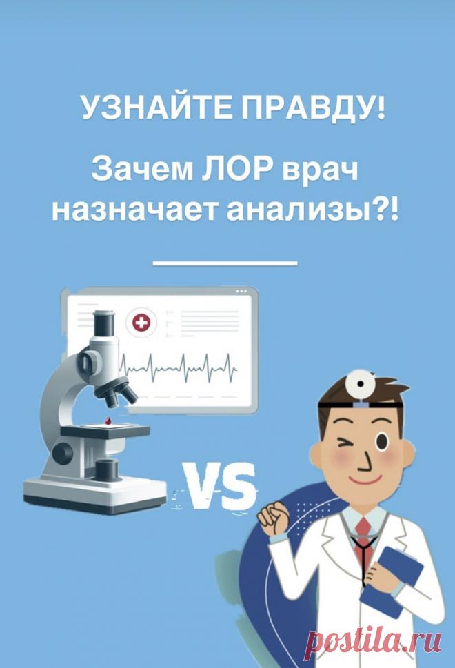 УЗНАЙТЕ ПРАВДУ: зачем ЛОР врач назначает анализы?! | ЛОР-КЛИНИКА 