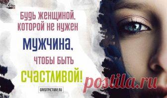 Будь женщиной, которой не нужен мужчина, чтобы быть счастливой! Будь женщиной, которой не нужен мужчина, чтобы быть счастливой! Будь женщиной, которой никогда не нужен мужчина, чтобы свободно дышать.Тебе не нужен кто-то еще, чтобы побеждать свои страхи, чтобы делать шаги