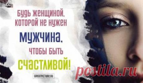 Будь женщиной, которой не нужен мужчина, чтобы быть счастливой! Будь женщиной, которой не нужен мужчина, чтобы быть счастливой! Будь женщиной, которой никогда не нужен мужчина, чтобы свободно дышать.Тебе не нужен кто-то еще, чтобы побеждать свои страхи, чтобы делать шаги
