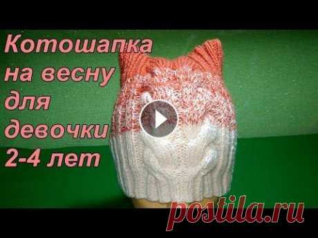 Котошапка на весну для девочки 2-4 лет. Подробный мастер класс. Ч.1 Приветствую всех любителей вязания! Данный МК расчитан для начинающих вязальщиц, умеющих набирать петли и вязать лицевые и изнаночные петли. Вязание с...