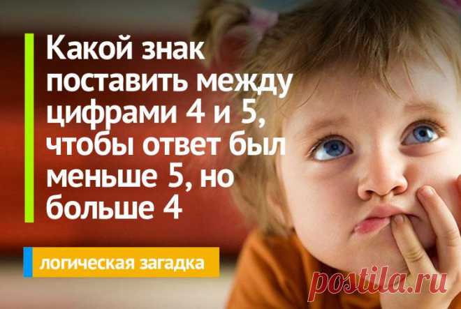 Загадка: Какой знак поставить между числами 4 и 5
