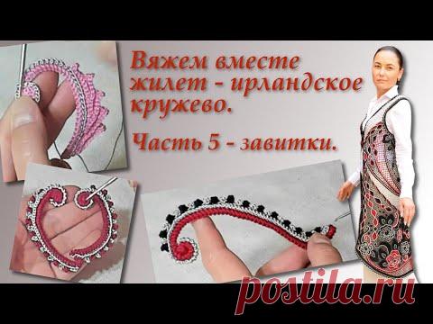 Вяжем вместе жилет в технике ирландского кружева. Часть 5. Irish Crochet Lace.