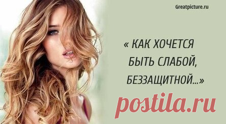 «Как хочется быть слабой, беззащитной» – жизненное стихотворение