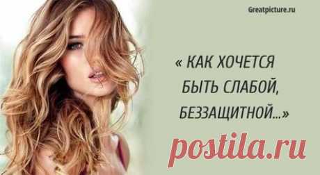 «Как хочется быть слабой, беззащитной» – жизненное стихотворение