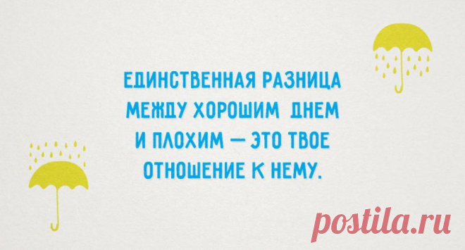 Единственная разница между хорошим днем и плохим