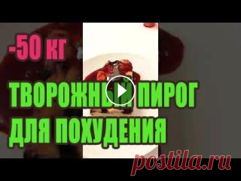 -50 кг. Творожный пирог для похудения. 170 гр. 276 ккал. Как чизкейк, только лучше. Скоро буду подбирать рецепт. В меру сладкий, с лёгким ароматом ванили....