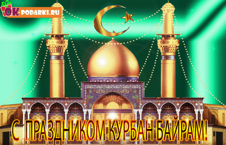 Безупречного здоровья
На Курбан Байрам желаю.
И пусть радости с любовью
Тебя в жизни окружают!