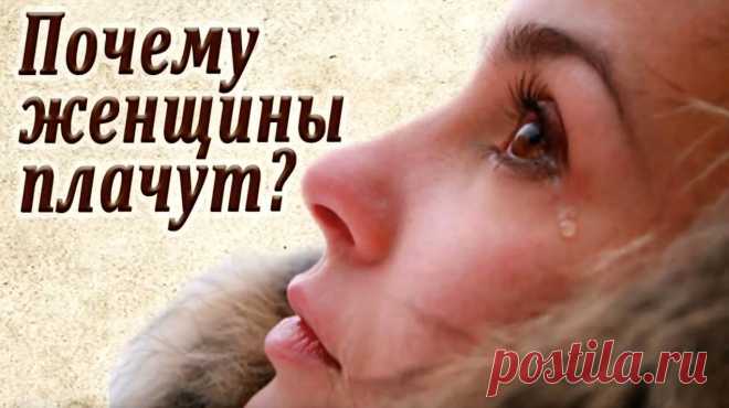 Притча - Почему женщины плачут?