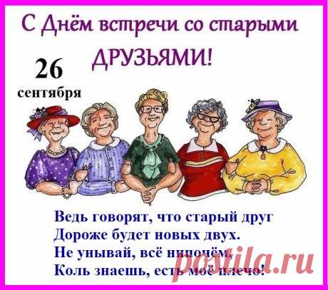 День встречи со старыми друзьями (Алекс Карабин) / Стихи.ру
