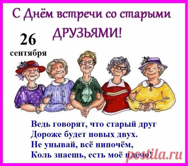 День встречи со старыми друзьями (Алекс Карабин) / Стихи.ру