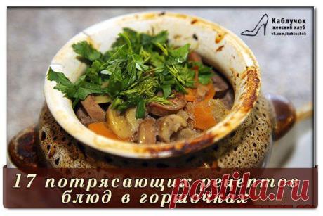 17 потрясающих рецептов блюд в горшочках.