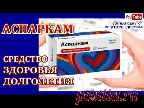 АСПАРКАМ-УНИКАЛЬНОЕ СРЕДСТВО.У ВАС НИКОГДА НЕ БУДЕТ ИНСУЛЬТА,ИНФАРКТА,ДАВЛЕНИЯ ГОЛОВНОГО МОЗГА и т.д