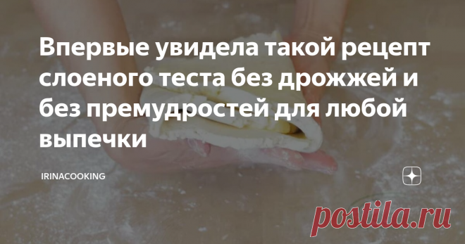 Впервые увидела такой рецепт слоеного теста без дрожжей и без премудростей для любой выпечки Привет, друзья! Сегодня у меня для вас очередной рецепт слоёного теста. Простое слоеное тесто без дрожжей, именно так оно и называется, потому что готовится просто без премудростей. Это слоеное тесто подходит практически для любой выпечки. Я попыталась описать словами и картинками все простые манипуляции со слоеным тестом, но все таки предлагаю вам посмотреть видео ролик, где всё г...
