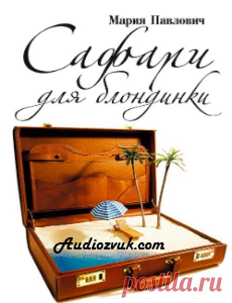 *** АУДИО КНИГИ | Записи в рубрике *** АУДИО КНИГИ | Дневник Капочка_Капа "Жизнь удивительна!!"