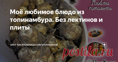 Моё любимое блюдо из топинамбура. Без лектинов и плиты Я рассказывала, как топинамбур вошёл в мою жизнь.
Его очень здорово есть просто так. Просто чистить и грызть.
Вроде ничего особенного, но... лёгкий вкус неповторим. И назавтра хочется ещё.
Он будит воображение. И я даже стала придумывать рецепты. Сама! Вот какой полезный продукт!