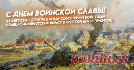 23 августа — День воинской славы России, день полного разгрома советскими войсками немецко-фашистских сил в Курской битве в 1943 году.