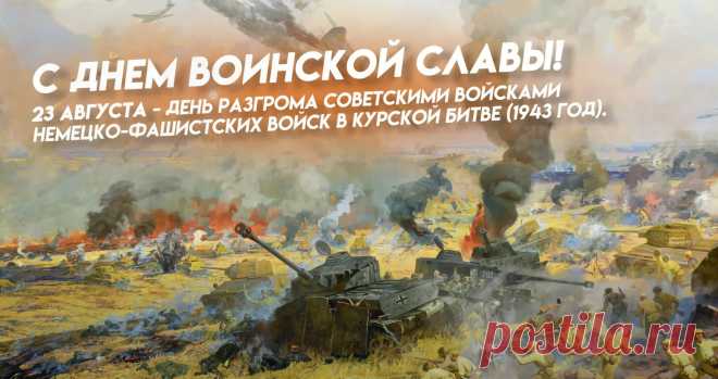 23 августа — День воинской славы России, день полного разгрома советскими войсками немецко-фашистских сил в Курской битве в 1943 году.