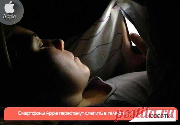 Смартфоны Apple перестанут слепить в темноте Смартфоны Apple научатся определять уровень внешнего освещения не после включения, а в момент разблокировки. Благодаря этому экран сразу же будет автоматически настроен на оптимальный уровень яркости. Apple также поняла, что делать с экраном при входящем звонке, сообщении или уведомлении. Информация, требующая внимания пользователя, сначала будет показана на тусклом экране, а при достаточном освещении его яркость увеличится.