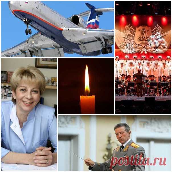 Погибшим в самолёте ТУ-154 
***************************ஜ۩۞۩ஜ*************************** 
Над Сочи утром солнце не взошло… 
Оно упало с самолётом в море… 
Глядит с глубин сквозь водное стекло 
Большое, человеческое горе… 

Почти сто жизней поглотила мгла… 
Сто светлых, ярких оборвалось нитей… 
Их глубина в объятья приняла, 
Продолжив горечь тягостных событий! 

Нет слов… Нет мыслей… В сердце скорбь и боль! 
Над всей Россией небо почернело! 
Оборвалась последняя гастроль… 
О...