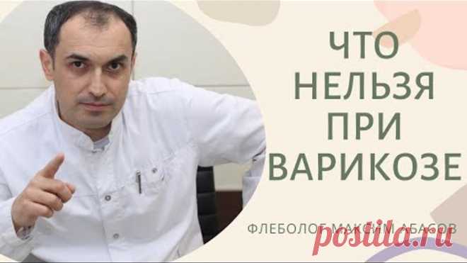 Что нельзя при варикозе. Флеболог Москва.