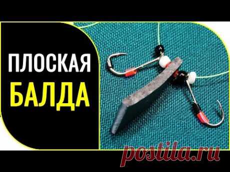 КАК и ЗАЧЕМ я сделал снасть "ПЛОСКАЯ БАЛДА"!