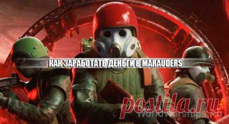 Marauders: Лучшие способы как заработать деньги