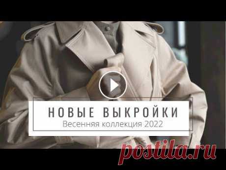 Новая коллекция выкроек / Весна 2022 / Пальто, тренчкот + 8 классных моделей! Новая коллекция выкроек доступна! Ура! Я это сделала! ⠀ Я безумно рада представить вам результат своих трудов, надеюсь, каждая почувствует мою энергию...